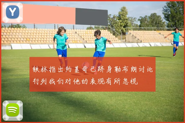 铁林指出约基奇已跻身勒布朗讨论行列我们对他的表现有所忽视