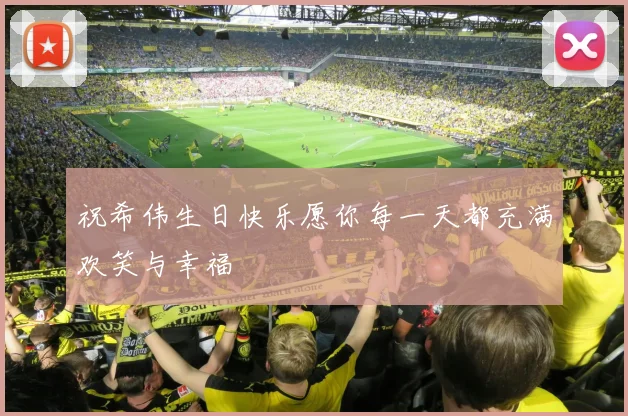 祝希伟生日快乐愿你每一天都充满欢笑与幸福