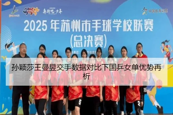 孙颖莎王曼昱交手数据对比下国乒女单优势再析